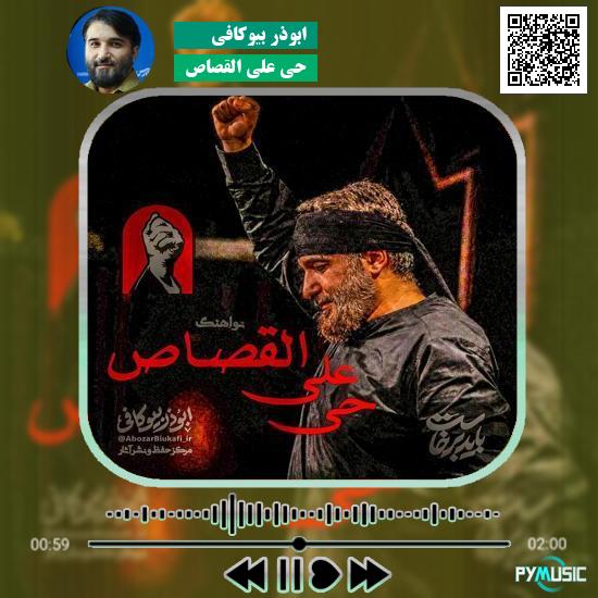 دانلود نماهنگ حی علی القصاص ابوذر بیوکافی 9 دانلود نماهنگ حی علی القصاص ابوذر بیوکافی